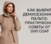 Как выбрать демисезонное пальто DIXI COAT