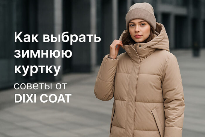 Как выбрать зимнюю куртку: советы от DIXI COAT