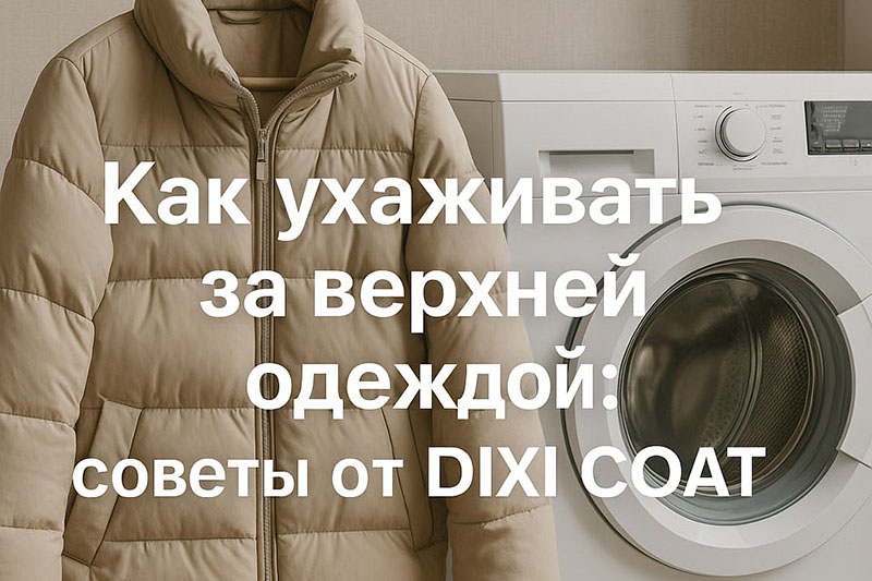 Как ухаживать за верхней одеждой — DIXI COAT